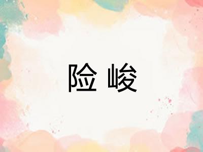 险峻