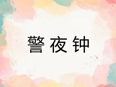 警夜钟