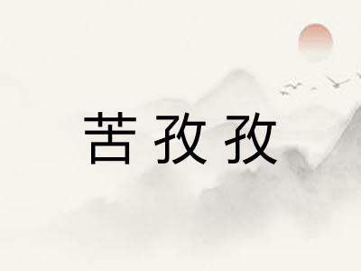 苦孜孜