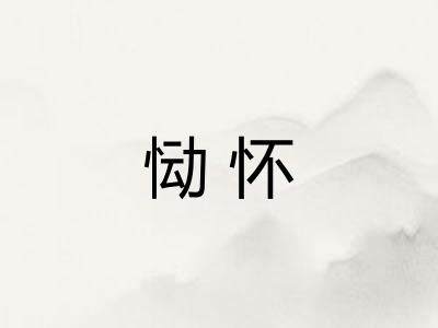 恸怀