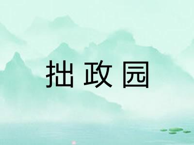 拙政园