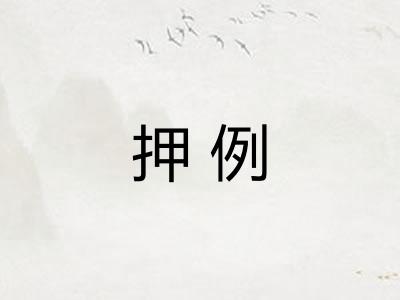 押例