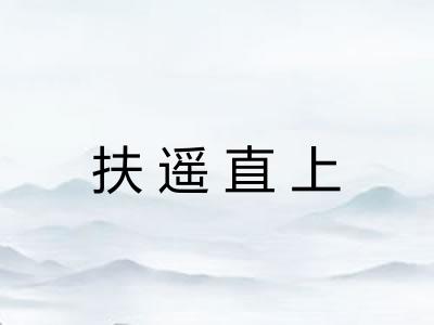 扶遥直上