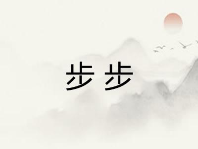 步步