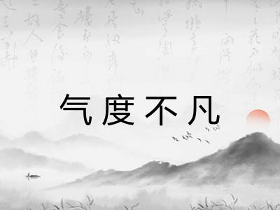 气度不凡