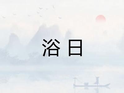 浴日
