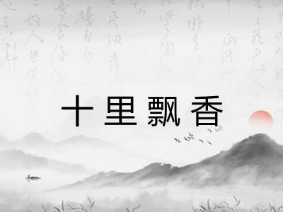 十里飘香