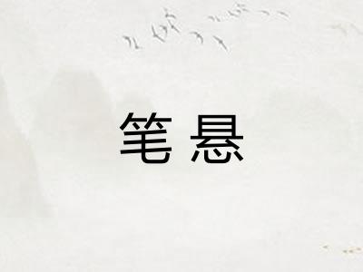 笔悬