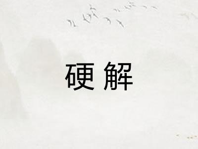 硬解