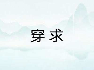 穿求
