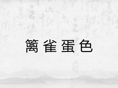 篱雀蛋色