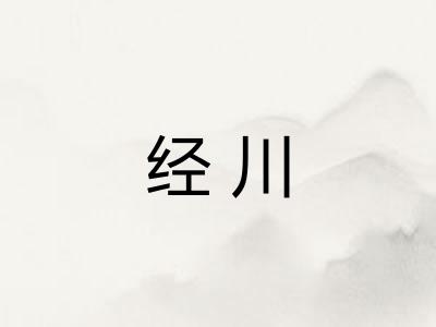 经川