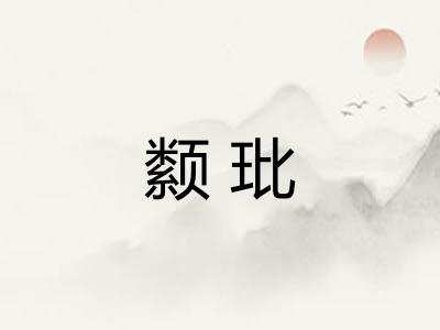 颣玭