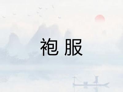 袍服