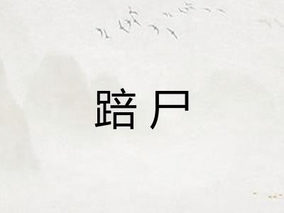 踣尸