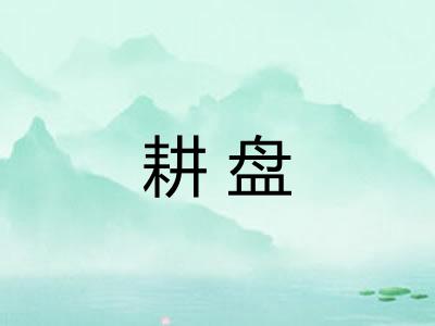 耕盘