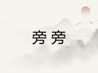 旁旁