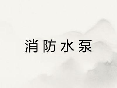 消防水泵