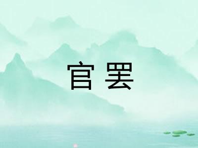 官罢