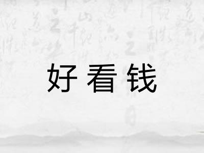 好看钱