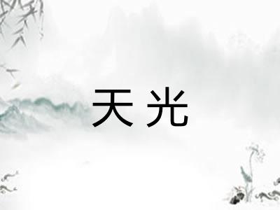 天光