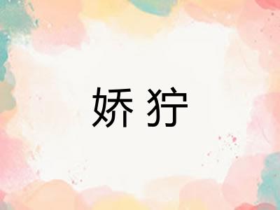 娇狞