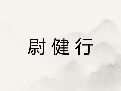 尉健行