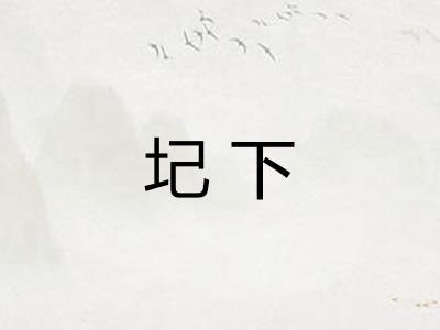 圮下