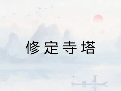 修定寺塔