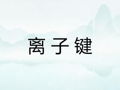 离子键