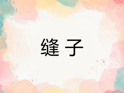 缝子