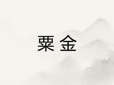 粟金