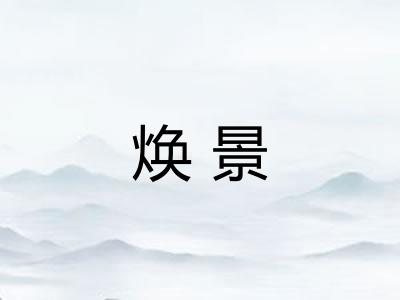 焕景