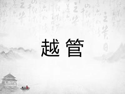 越管