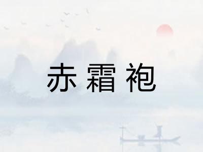 赤霜袍