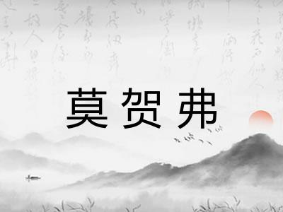 莫贺弗
