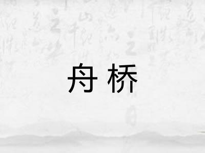 舟桥