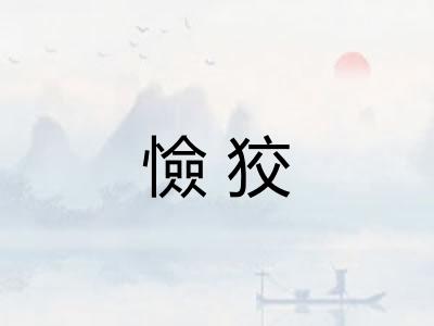 憸狡
