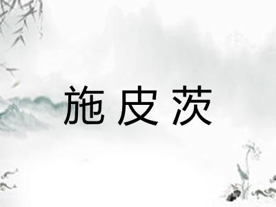 施皮茨