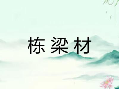 栋梁材