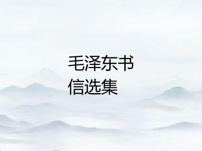 毛泽东书信选集