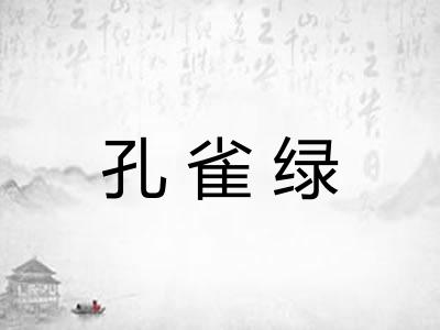 孔雀绿
