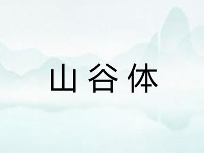 山谷体