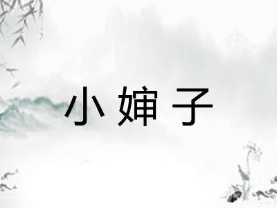 小婶子