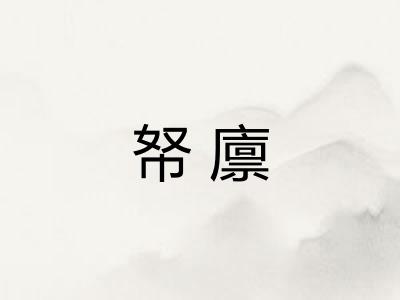 帑廪