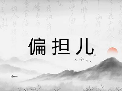 偏担儿