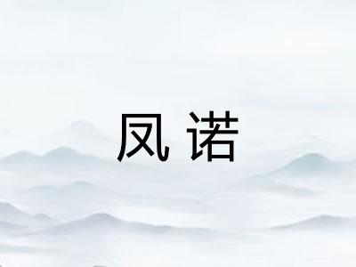 凤诺