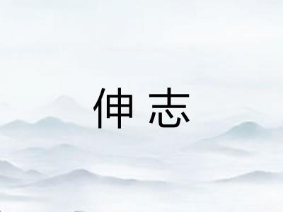 伸志