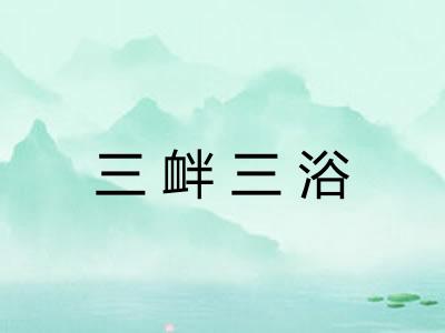 三衅三浴