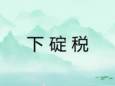 下碇税